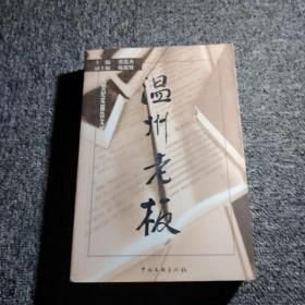 温州老板 中国文联出版社 1900年01月01日 9787505934832