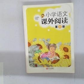 小学语文课外阅读  第8册