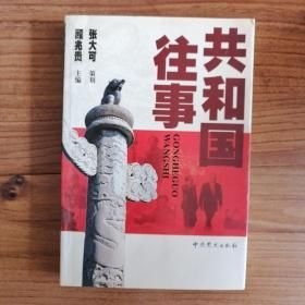 共和国往事