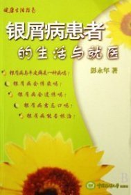 银屑病患者的生活与就医健康生活指南彭永年中国海洋大学出版社9787811250039