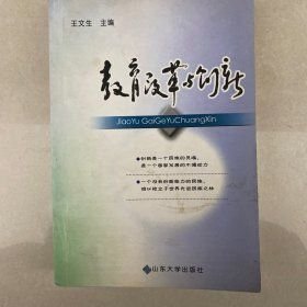 教育改革与创新王文生山东大学出版社9787560731971