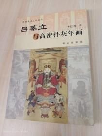 吕蓁立与高密扑灰年画 群众出版社 1900年01月01日 9787501446827