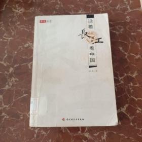 沿着长江看中国 汤涛 中国轻工业出版社 9787501956272