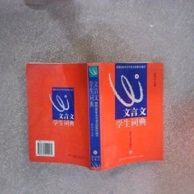 文言文学生词典四川大学出版社9787561419472