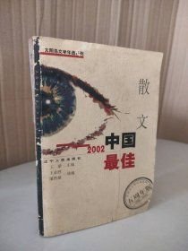 2002中国最佳散文王必胜、潘凯雄 选编