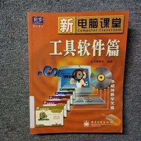 新电脑课堂.工具软件篇