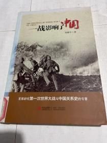 一战影响了中国刘增平著青岛出版社9787555208518