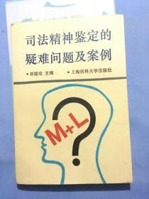 司法精神鉴定的疑难问题及案例郑瞻培