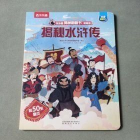乐乐趣揭秘翻翻书精编版： 揭秘水浒传 方政 春风文艺出版社 2021年05月 第1版 9787531359692