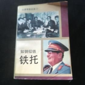 如钢似铁:铁托 世界知识出版社 1900年01月01日 9787501206384