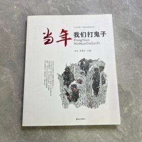 我们打鬼子