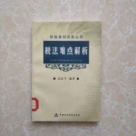 税法难点解析 高金平编 中国财政经济出版社 2001年11月01日 9787500553960