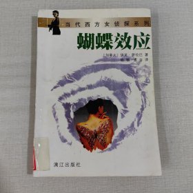 蝴蝶效应/加拿大 漓江出版社 9787540720773