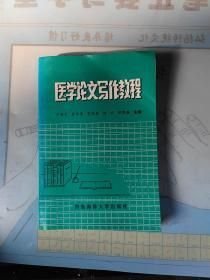 医学论文写作教程于国艺主编青岛海洋大学出版社9787810269018 于国艺 青岛海洋大学出版社 2000-01 9787810269018