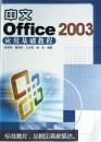 中文Office2003应用基础教程 张丽华 冶金工业出版社 2004年05月01日 9787502435035