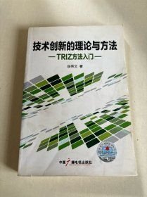 技术创新的理论与方法 : TRIZ方法入门 段伟文 著 中国广播电视出版社 2012-04 9787504366382