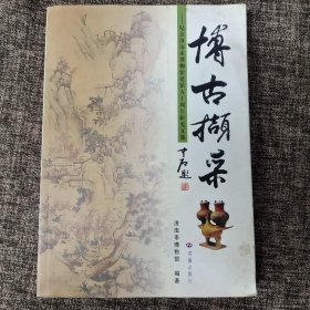 博古撷采纪念济南市博物馆建馆五十周年研究文集 济南市博物馆 编著 李晓峰 主编 济南出版社 9787807106999