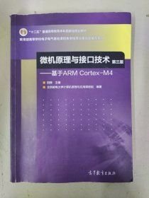 微机原理与接口技术：基于ARMCortex-M4第三3版田辉北京邮电大学计算机原理与应用课程组高等教育出版社9787040537833