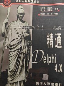 精通Delphi4.X刘臣勇邓志鸿李斌曹智威清华大学出版社9787302034445
