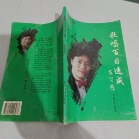歌唱百日速成练习曲 张德富 教育科学出版社 1900年01月01日 9787504116277