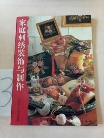 家庭刺绣装饰与制作 叶琪编 中国轻工业出版社 1996年08月01日 9787501919970