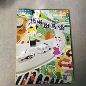 热闹的马路儿童挑战项目组中国福利会出版社9787507219289
