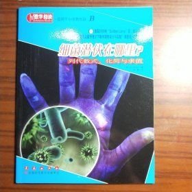 细菌潜伏在哪里？[美]巴克(Barker；L