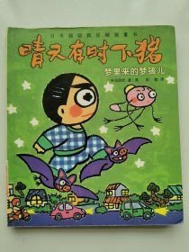 梦里来的梦孩儿晴天有时下猪系列矢玉四郎彭懿21世纪出版社9787539121536