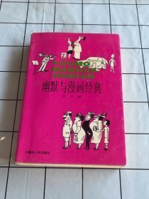 幽默与漫画经典 亦可 内蒙古人民出版社 9787204033560