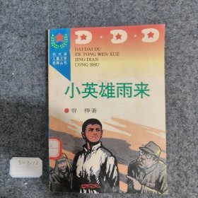 小英雄雨来 花山文艺出版社 9787806113578