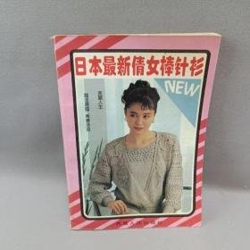 日本最新倩女棒针衫泰吉西藏人民出版社9787223007382