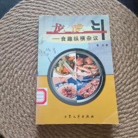 龙虎斗:食趣纵横杂议