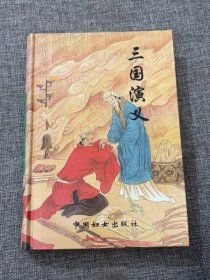 三国演义罗贯中著；王曾点校中国妇女出版社9787801311009罗贯中王曾中国妇女出版社9787801311009