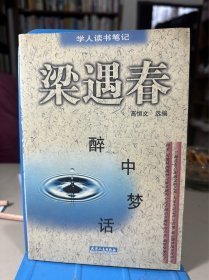 醉中梦话 天津人民出版社 9787201029764