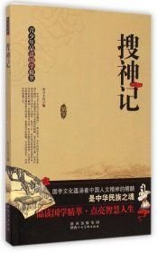青少年品读国学精萃---搜神记陕西人民美术出版社9787536828414