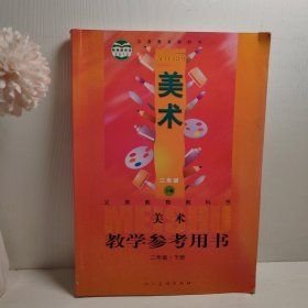 义务教育教科书美术教学参考用书.二年级.下册白彬华人民美术出版社9787102065243