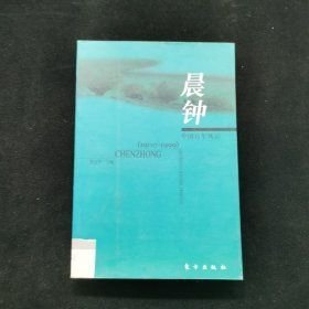 晨钟 东方出版社 1900年01月01日 9787506013642