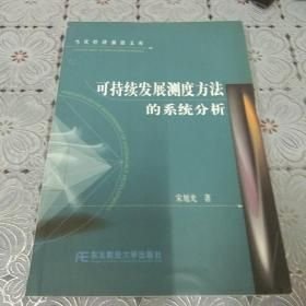 可持续发展测度方法的系统分析东北财经大学出版社9787810842389