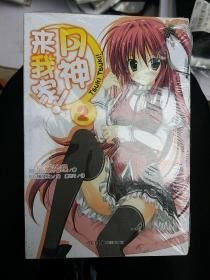 月神来我家！. 2[日]后藤祐迅 著；凛之弓 译