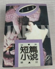 世界短篇小说精品.日本卷 高慧勤中国青年出版社9787500619406