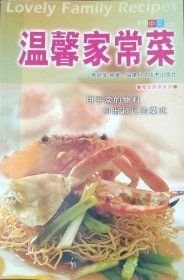 温馨家常菜中英对照——摩登厨房系列黄婉莹福建科学技术出版社9787533524210