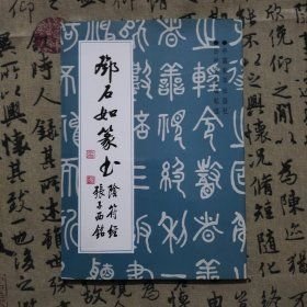 邓石如篆书张子西铭阴符经[清]邓石如书