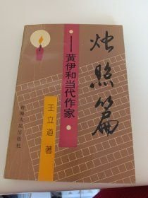烛照篇 黄伊和当代作家王立道著青海人民出版社9787225011042 王立道 青海人民出版社 2000-01 9787225011042