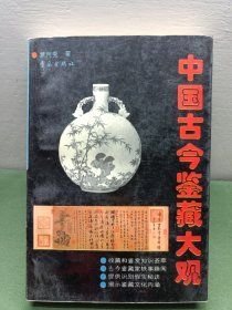 中国古今鉴藏大观章用秀著青岛出版社9787543612174