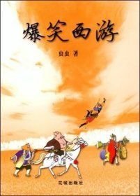 爆笑西游虫虫花城出版社9787536043237