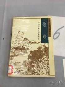 中国古典文学聚珍本