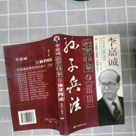 李嘉诚经商手段与《孙子兵法》