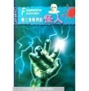 弗兰肯斯坦的怪人/文学故事丛书 山东明天图书发行中心 2005年04月01日 9787533247416