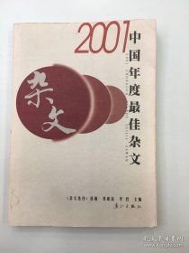 2001中国年度最佳杂文