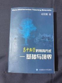 高中数学的教育方式基础与境界中国海洋大学出版社9787810679176